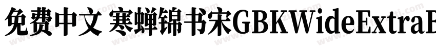 免费中文 寒蝉锦书宋GBKWideExtraBold字体转换